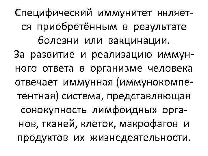 Специфический иммунитет является приобретённым в результате болезни или вакцинации. За развитие и реализацию иммунного