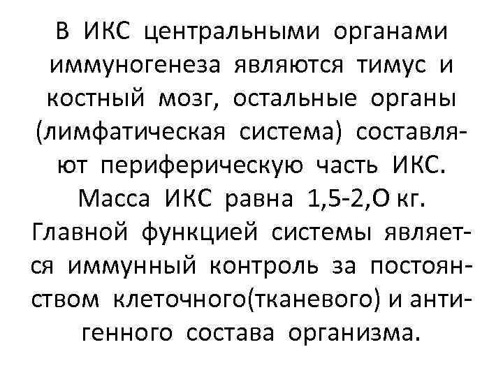 В ИКС центральными органами иммуногенеза являются тимус и костный мозг, остальные органы (лимфатическая система)