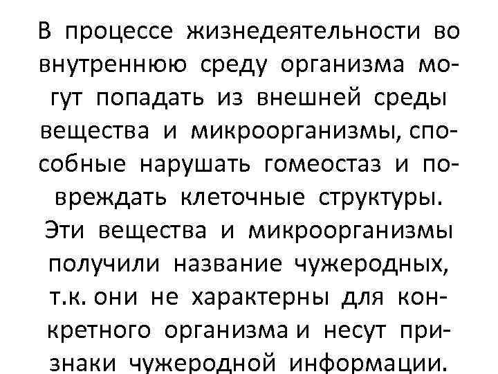 В процессе жизнедеятельности во внутреннюю среду организма могут попадать из внешней среды вещества и