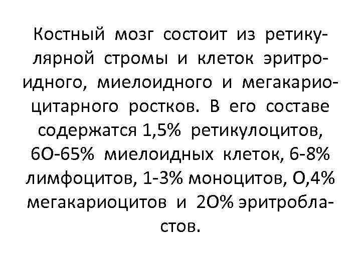 Костный мозг состоит из ретикулярной стромы и клеток эритроидного, миелоидного и мегакариоцитарного ростков. В