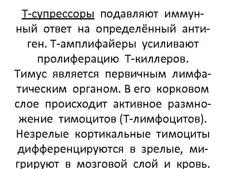 Т-супрессоры подавляют иммунный ответ на определённый антиген. Т-амплифайеры усиливают пролиферацию Т-киллеров. Тимус является первичным