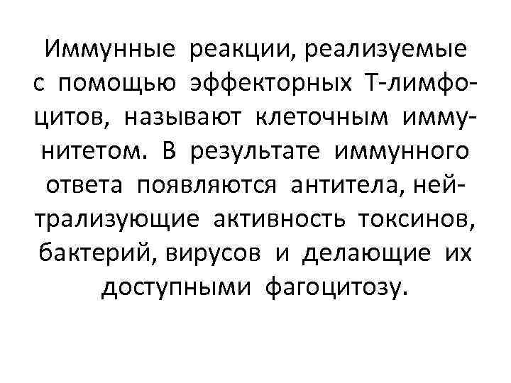 Иммунные реакции, реализуемые с помощью эффекторных Т-лимфоцитов, называют клеточным иммунитетом. В результате иммунного ответа