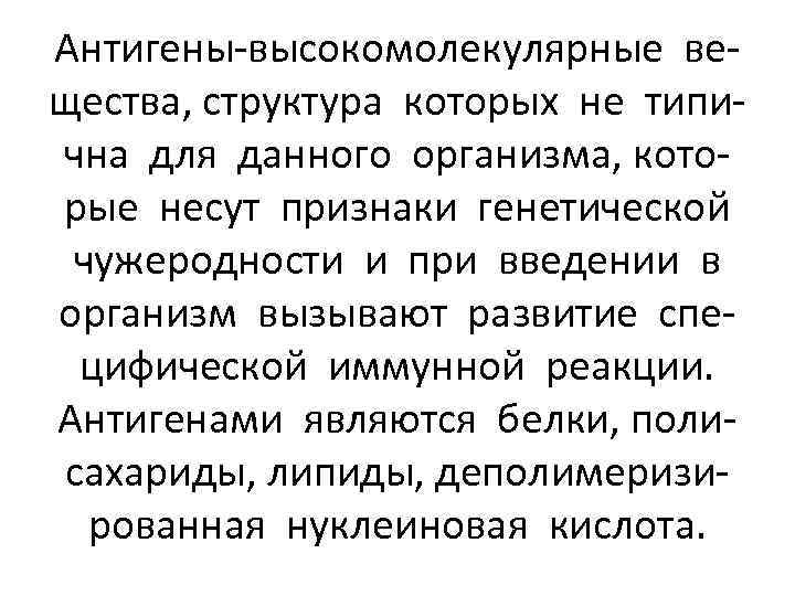 Антигены-высокомолекулярные вещества, структура которых не типична для данного организма, которые несут признаки генетической чужеродности