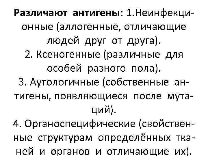 Различают антигены: 1. Неинфекционные (аллогенные, отличающие людей друг от друга). 2. Ксеногенные (различные для
