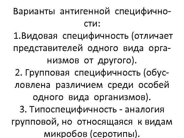 Варианты антигенной специфичности: 1. Видовая специфичность (отличает представителей одного вида организмов от другого). 2.