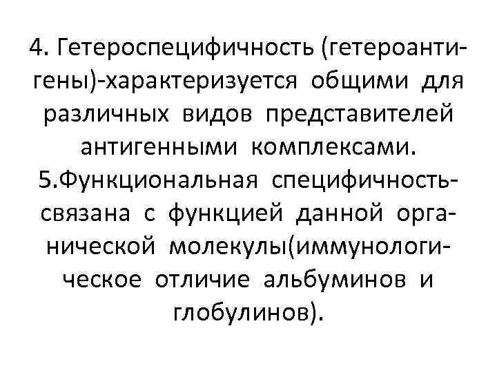 4. Гетероспецифичность (гетероантигены)-характеризуется общими для различных видов представителей антигенными комплексами. 5. Функциональная специфичностьсвязана с