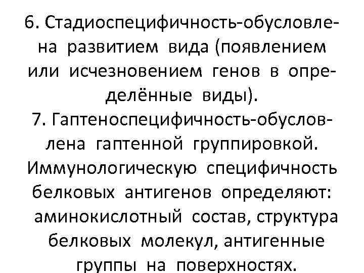 6. Стадиоспецифичность-обусловлена развитием вида (появлением или исчезновением генов в определённые виды). 7. Гаптеноспецифичность-обусловлена гаптенной