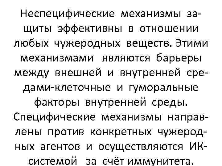 Неспецифические механизмы защиты эффективны в отношении любых чужеродных веществ. Этими механизмами являются барьеры между