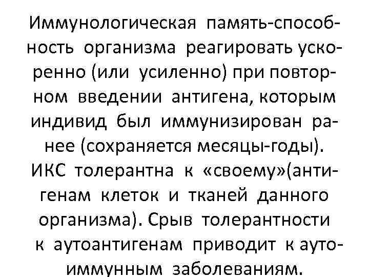 Иммунологическая память-способность организма реагировать ускоренно (или усиленно) при повторном введении антигена, которым индивид был