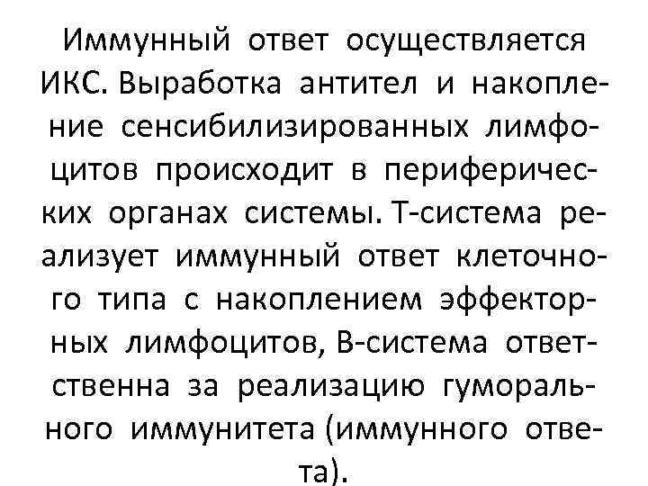 Иммунный ответ осуществляется ИКС. Выработка антител и накопление сенсибилизированных лимфоцитов происходит в периферических органах