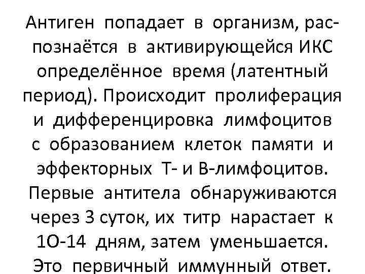 Антиген попадает в организм, распознаётся в активирующейся ИКС определённое время (латентный период). Происходит пролиферация