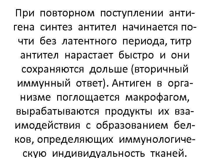При повторном поступлении антигена синтез антител начинается почти без латентного периода, титр антител нарастает