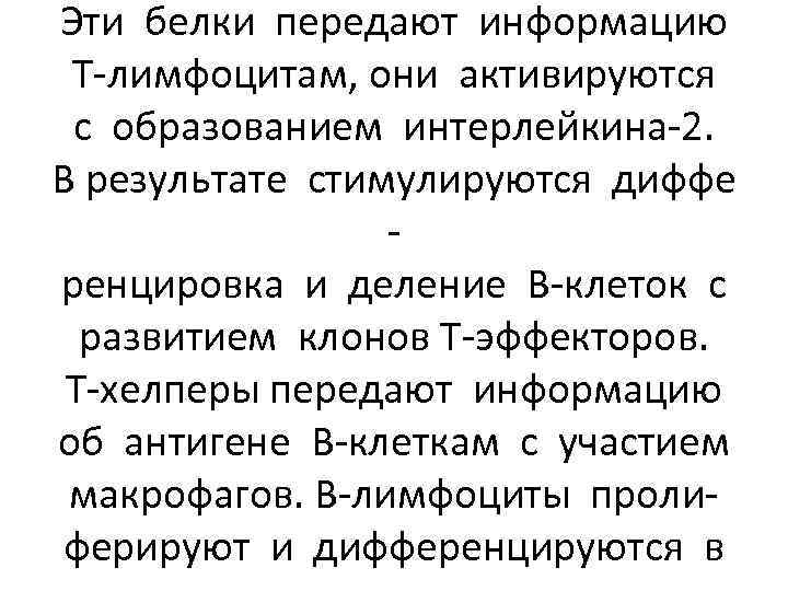 Эти белки передают информацию Т-лимфоцитам, они активируются с образованием интерлейкина-2. В результате стимулируются диффе
