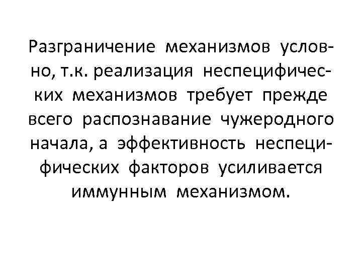 Разграничение механизмов условно, т. к. реализация неспецифических механизмов требует прежде всего распознавание чужеродного начала,