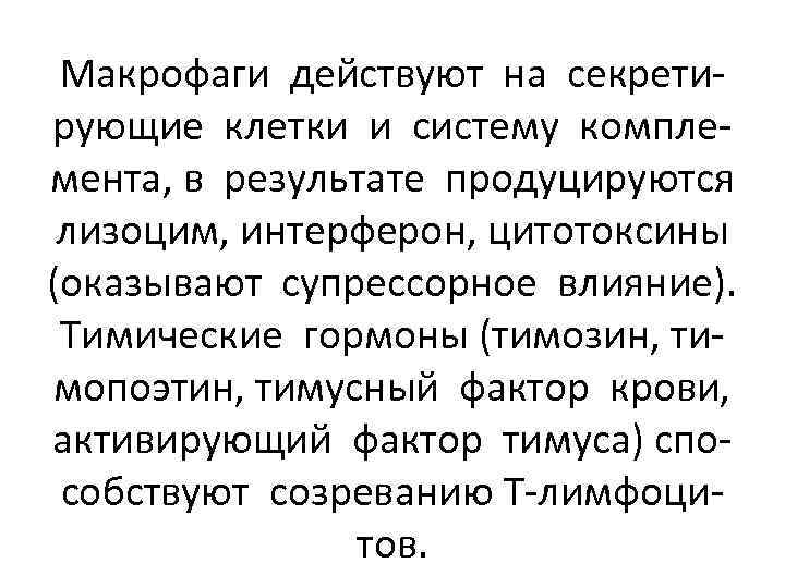 Макрофаги действуют на секретирующие клетки и систему комплемента, в результате продуцируются лизоцим, интерферон, цитотоксины