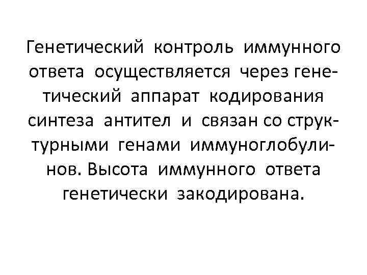 Генетический контроль иммунного ответа осуществляется через генетический аппарат кодирования синтеза антител и связан со