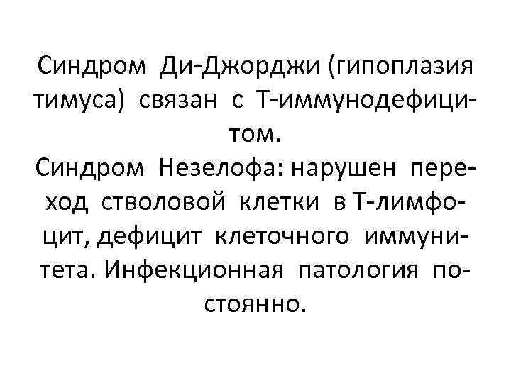 Синдром Ди-Джорджи (гипоплазия тимуса) связан с Т-иммунодефицитом. Синдром Незелофа: нарушен переход стволовой клетки в
