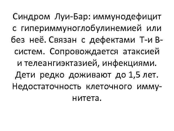 Синдром Луи-Бар: иммунодефицит с гипериммуноглобулинемией или без неё. Связан с дефектами Т-и Всистем. Сопровождается