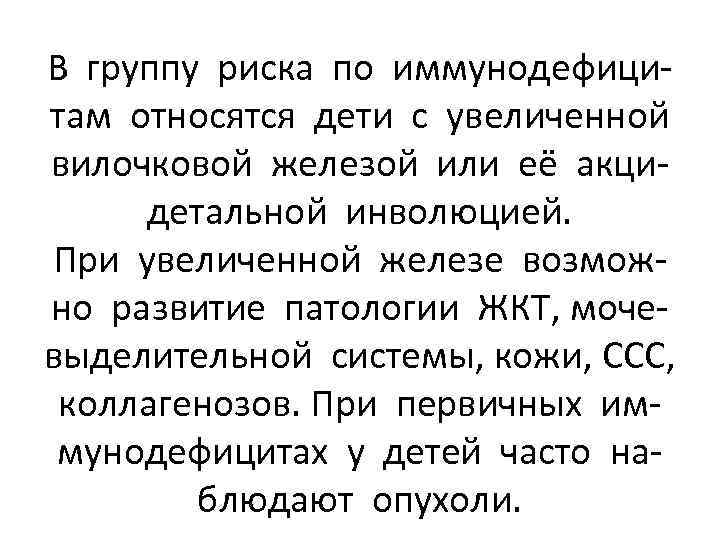 В группу риска по иммунодефицитам относятся дети с увеличенной вилочковой железой или её акцидетальной