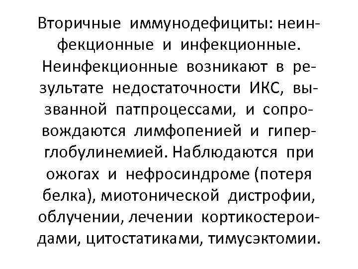 Вторичные иммунодефициты: неинфекционные и инфекционные. Неинфекционные возникают в результате недостаточности ИКС, вызванной патпроцессами, и