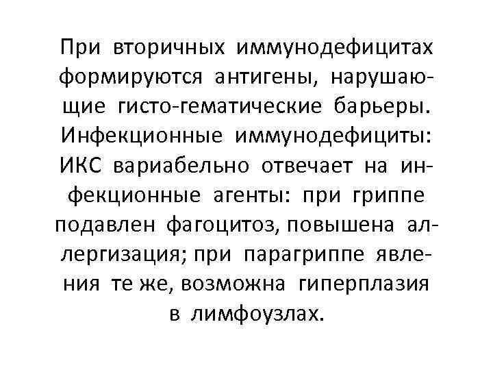 При вторичных иммунодефицитах формируются антигены, нарушающие гисто-гематические барьеры. Инфекционные иммунодефициты: ИКС вариабельно отвечает на