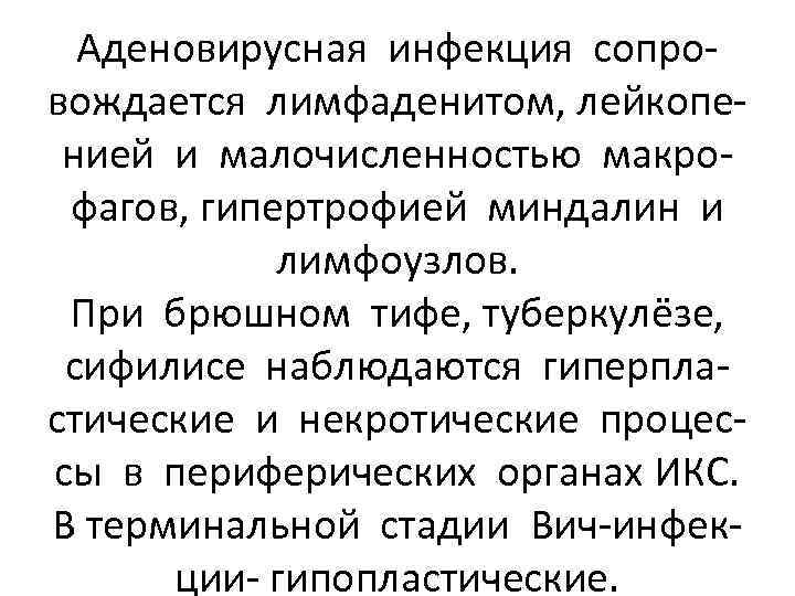 Аденовирусная инфекция сопровождается лимфаденитом, лейкопенией и малочисленностью макрофагов, гипертрофией миндалин и лимфоузлов. При брюшном