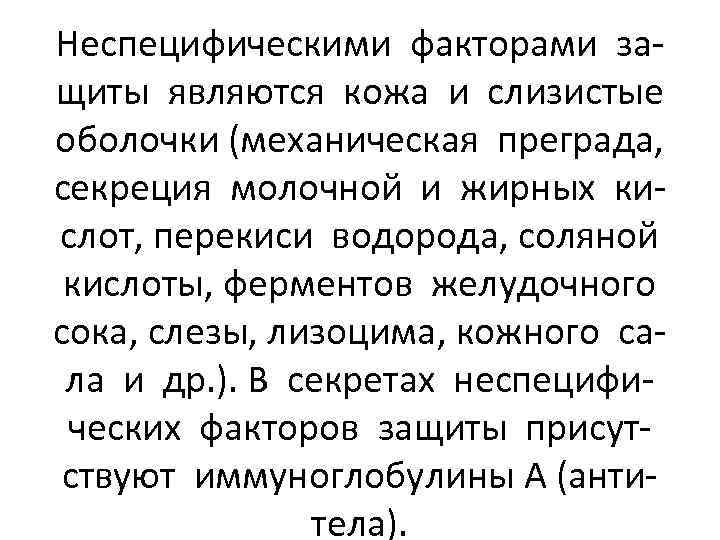 Неспецифическими факторами защиты являются кожа и слизистые оболочки (механическая преграда, секреция молочной и жирных
