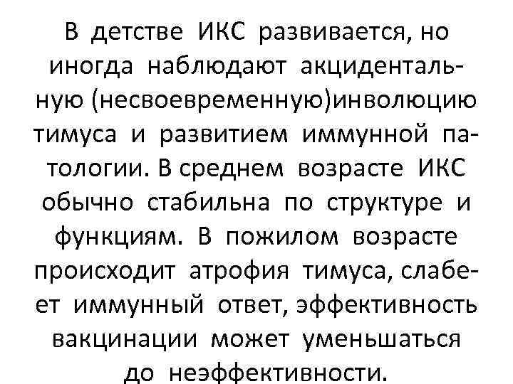 В детстве ИКС развивается, но иногда наблюдают акцидентальную (несвоевременную)инволюцию тимуса и развитием иммунной патологии.
