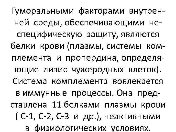Гуморальными факторами внутренней среды, обеспечивающими неспецифическую защиту, являются белки крови (плазмы, системы комплемента и