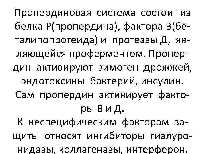 Пропердиновая система состоит из белка Р(пропердина), фактора В(беталипопротеида) и протеазы Д, являющейся проферментом. Пропердин