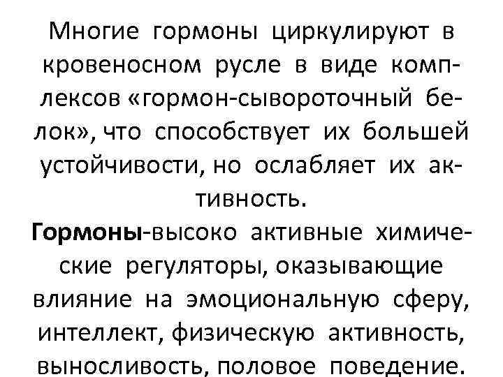 Многие гормоны циркулируют в кровеносном русле в виде комплексов «гормон-сывороточный белок» , что способствует