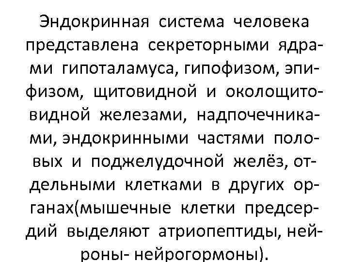 Эндокринная система человека представлена секреторными ядрами гипоталамуса, гипофизом, эпифизом, щитовидной и околощитовидной железами, надпочечниками,