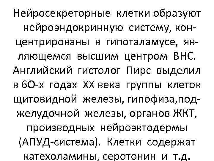 Нейросекреторные клетки образуют нейроэндокринную систему, концентрированы в гипоталамусе, являющемся высшим центром ВНС. Английский гистолог