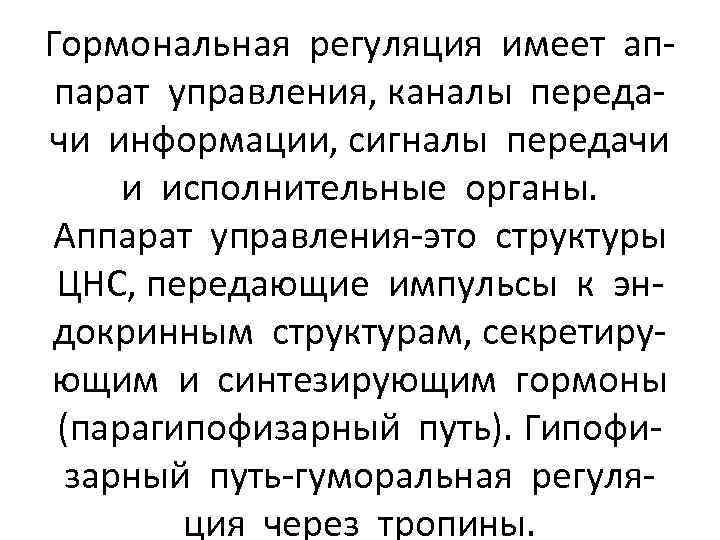 Гормональная регуляция имеет аппарат управления, каналы передачи информации, сигналы передачи и исполнительные органы. Аппарат