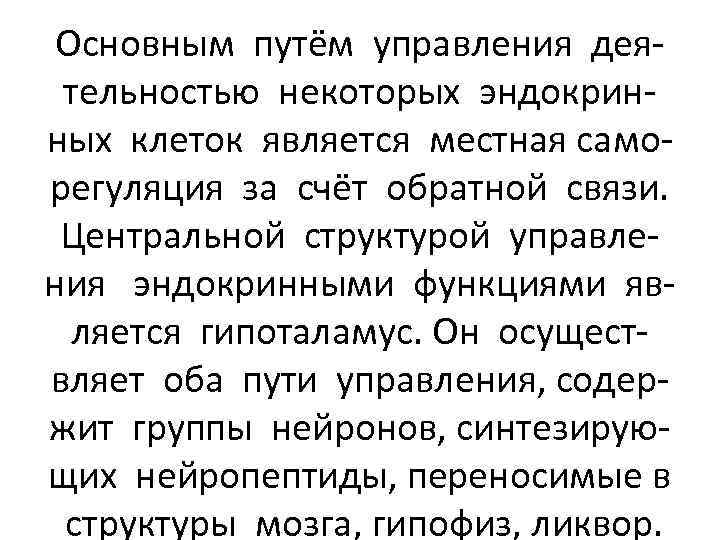 Основным путём управления деятельностью некоторых эндокринных клеток является местная саморегуляция за счёт обратной связи.