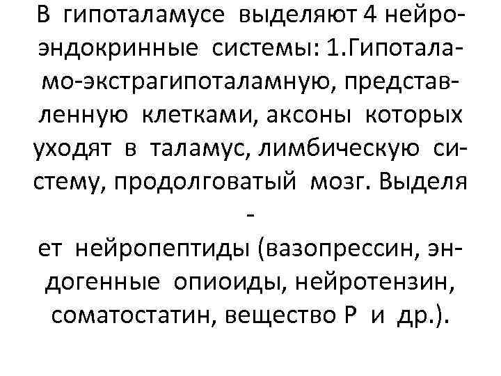 В гипоталамусе выделяют 4 нейроэндокринные системы: 1. Гипоталамо-экстрагипоталамную, представленную клетками, аксоны которых уходят в