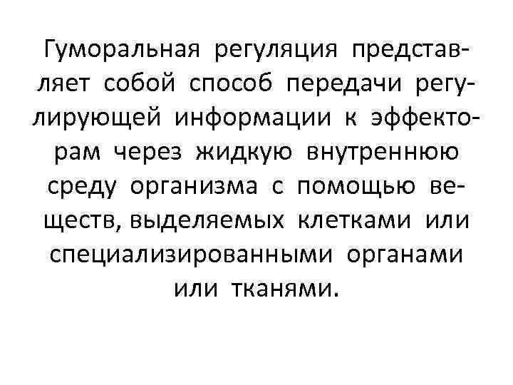 Гуморальная регуляция представляет собой способ передачи регулирующей информации к эффекторам через жидкую внутреннюю среду