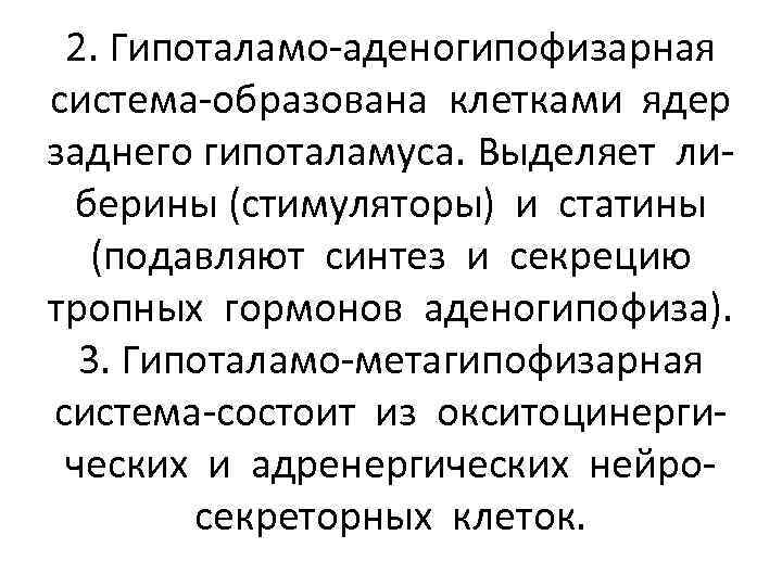 2. Гипоталамо-аденогипофизарная система-образована клетками ядер заднего гипоталамуса. Выделяет либерины (стимуляторы) и статины (подавляют синтез