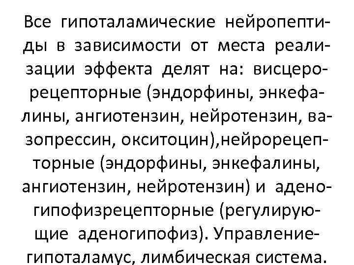 Все гипоталамические нейропептиды в зависимости от места реализации эффекта делят на: висцерорецепторные (эндорфины, энкефалины,