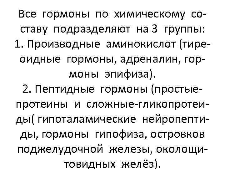Все гормоны по химическому составу подразделяют на 3 группы: 1. Производные аминокислот (тиреоидные гормоны,