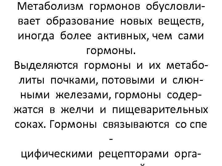 Метаболизм гормонов обусловливает образование новых веществ, иногда более активных, чем сами гормоны. Выделяются гормоны