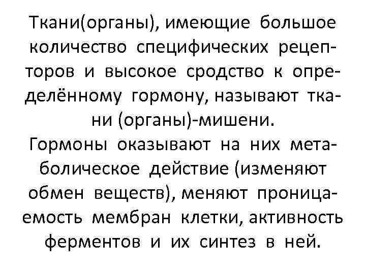 Ткани(органы), имеющие большое количество специфических рецепторов и высокое сродство к определённому гормону, называют ткани