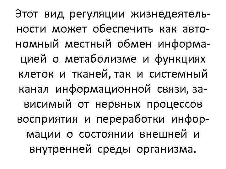 Этот вид регуляции жизнедеятельности может обеспечить как автономный местный обмен информацией о метаболизме и