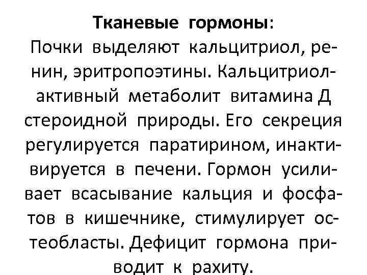 Тканевые гормоны: Почки выделяют кальцитриол, ренин, эритропоэтины. Кальцитриолактивный метаболит витамина Д стероидной природы. Его