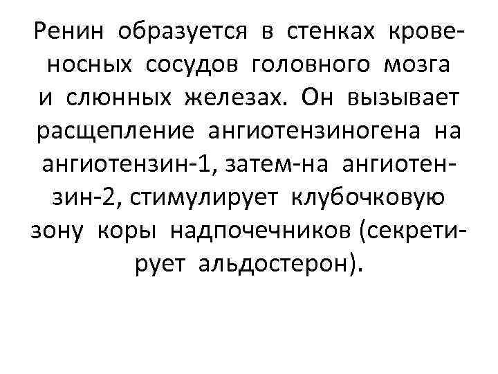 Ренин образуется в стенках кровеносных сосудов головного мозга и слюнных железах. Он вызывает расщепление
