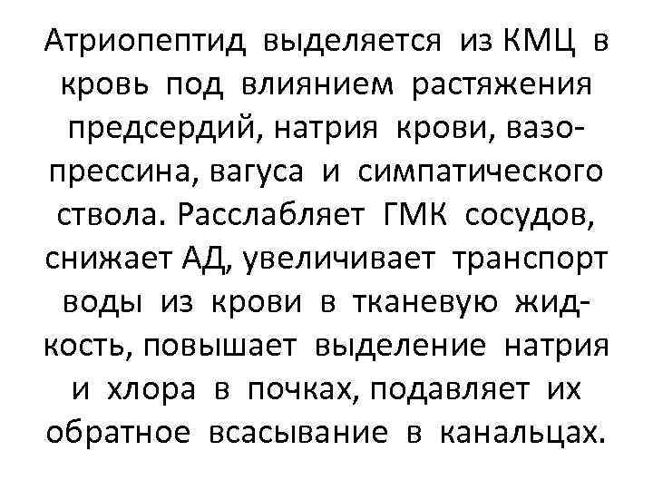 Атриопептид выделяется из КМЦ в кровь под влиянием растяжения предсердий, натрия крови, вазопрессина, вагуса