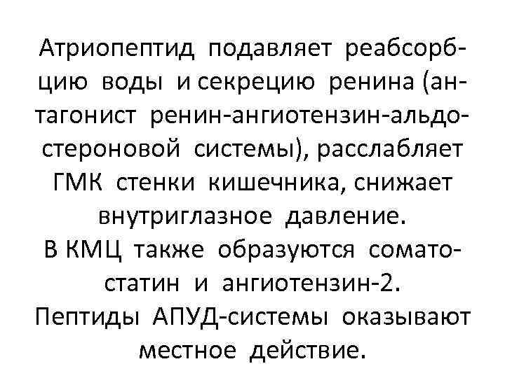 Атриопептид подавляет реабсорбцию воды и секрецию ренина (антагонист ренин-ангиотензин-альдостероновой системы), расслабляет ГМК стенки кишечника,
