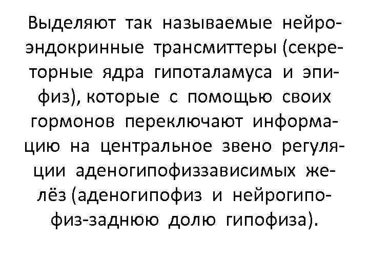 Выделяют так называемые нейроэндокринные трансмиттеры (секреторные ядра гипоталамуса и эпифиз), которые с помощью своих