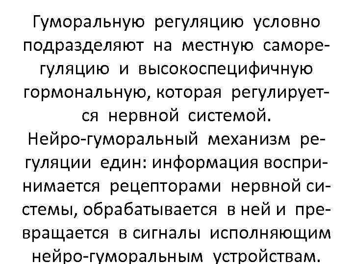 Гуморальную регуляцию условно подразделяют на местную саморегуляцию и высокоспецифичную гормональную, которая регулируется нервной системой.