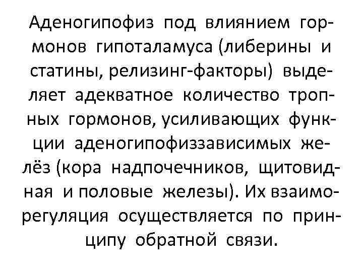 Аденогипофиз под влиянием гормонов гипоталамуса (либерины и статины, релизинг-факторы) выделяет адекватное количество тропных гормонов,